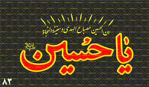 عنايت امام حسين به سيد ميرزا جعفر شيرازي